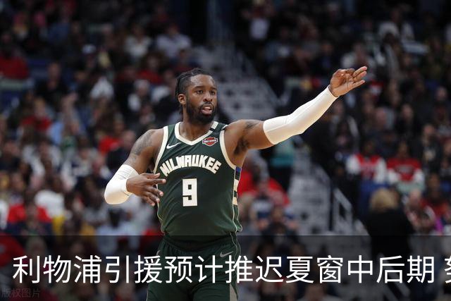 利物浦引援预计推迟夏窗中后期 努涅斯和萨拉赫都不可能回归