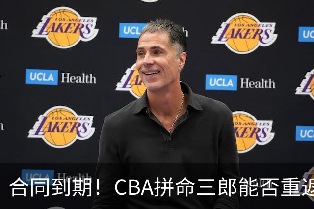 合同到期！CBA拼命三郎能否重返广东？期待辅佐徐杰、胡明轩