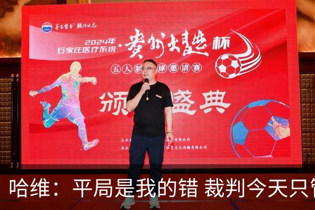 哈维：平局是我的错 裁判今天只管出牌