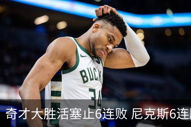 奇才大胜活塞止6连败 尼克斯6连胜送热火6连败