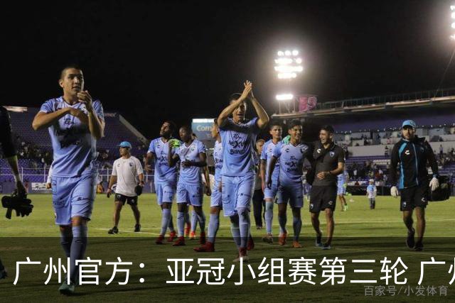 广州官方：亚冠小组赛第三轮 广州队0-1负于香港杰志