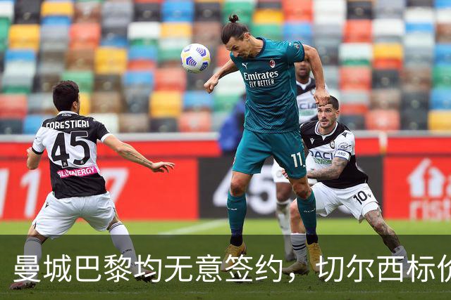 曼城巴黎均无意签约，切尔西标价1.2亿英镑，穆里尼奥会买恩佐吗？