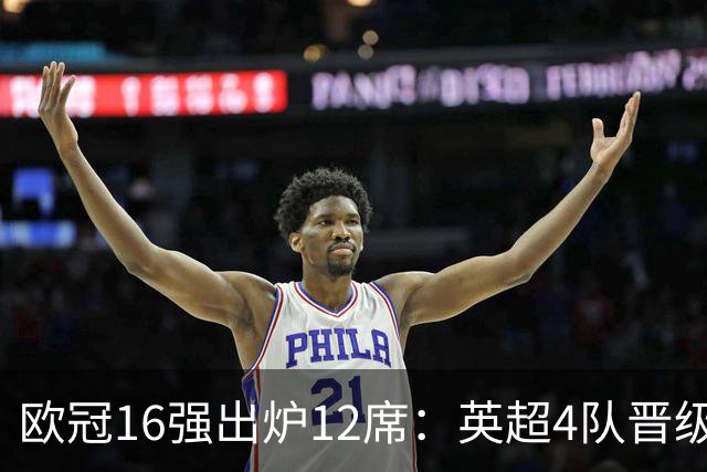 欧冠16强出炉12席：英超4队晋级 巴萨末轮血战