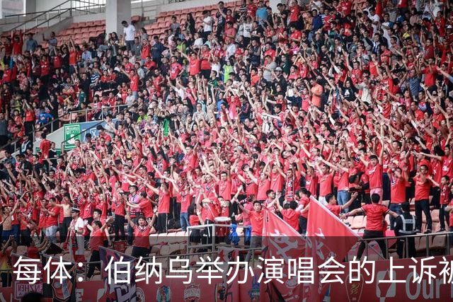 每体：伯纳乌举办演唱会的上诉被西班牙最高法院驳回