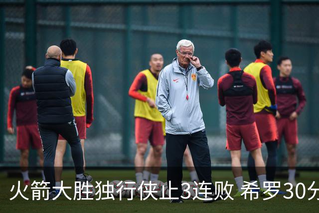 火箭大胜独行侠止3连败 希罗30分热火力克老鹰