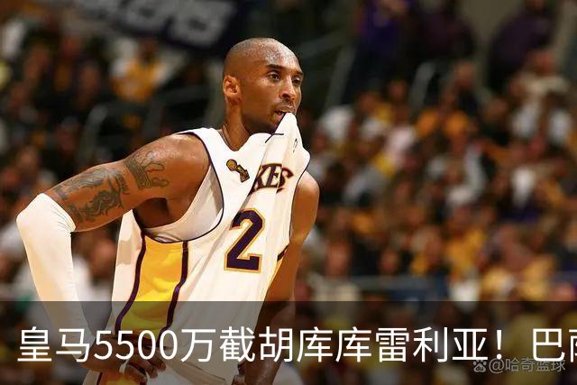 皇马5500万截胡库库雷利亚！巴萨马竞全白忙活，西甲格局一夜变天