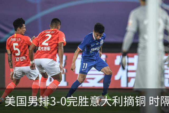 美国男排3-0完胜意大利摘铜 时隔8年重返奥运三甲