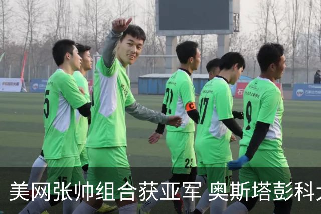 美网张帅组合获亚军 奥斯塔彭科大满贯女双夺首冠