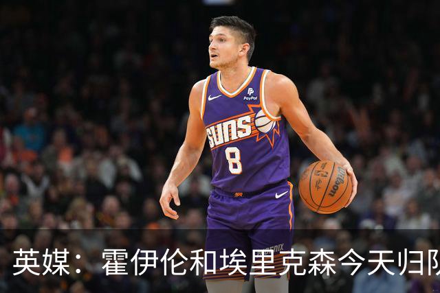 英媒：霍伊伦和埃里克森今天归队训练