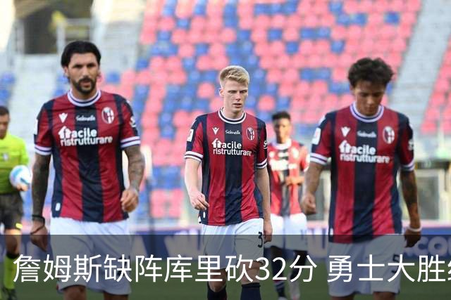詹姆斯缺阵库里砍32分 勇士大胜终结湖人3连胜