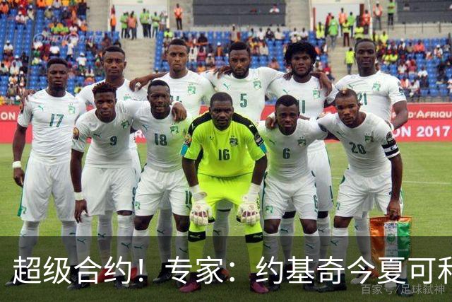 超级合约！专家：约基奇今夏可和掘金签3年2.14亿或4年2.78亿合同