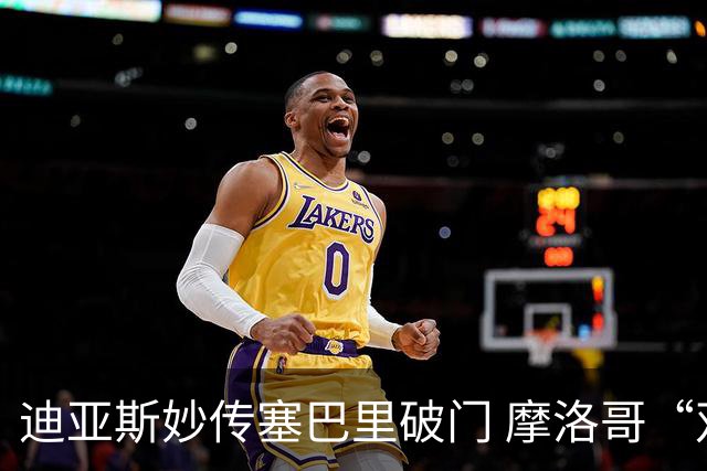迪亚斯妙传塞巴里破门 摩洛哥“双星”世界杯首秀惊艳