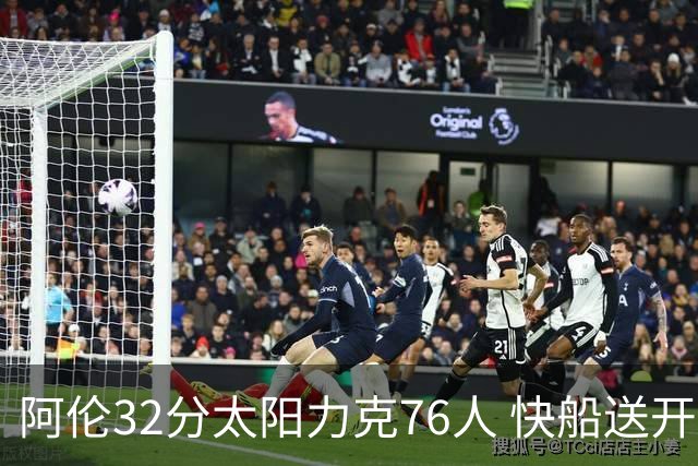 阿伦32分太阳力克76人 快船送开拓者4连败