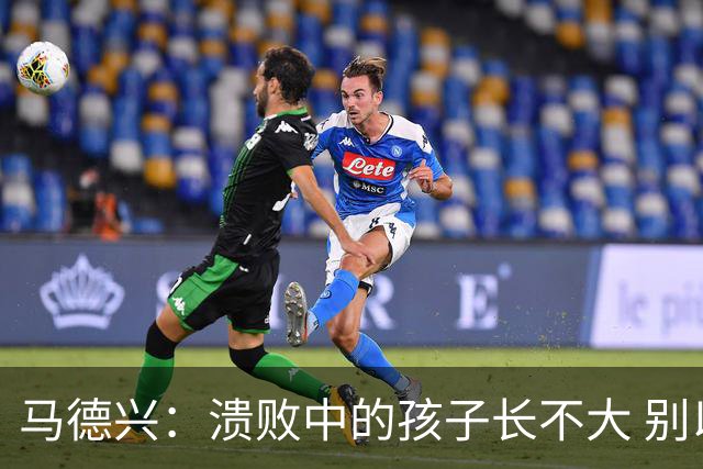 马德兴：溃败中的孩子长不大 别以锻炼球员为安慰