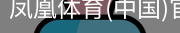 凤凰体育